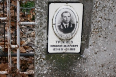 Труляев Николай Захарович
