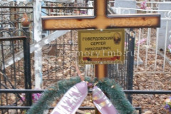 Говердовский Сергей Николаевич