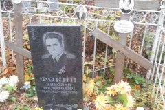 Фокины
