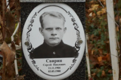 Свирин Сергей Павлович