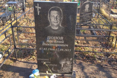 Попов Василий Викторович