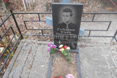 Губарев Юрий Николаевич