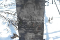 Кострюков Михаил Александрович