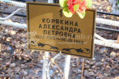 Корягина Александра Петровна