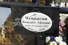 Чепрасов Митрофан Ефимович
