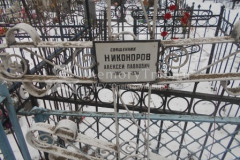 Никоноров Алексей Павлович