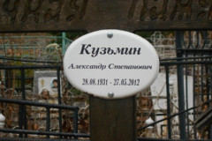 Кузьмин Александр Степанович