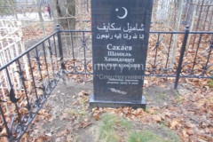 Сакаев Шамиль Хамидович