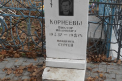 Корнеевы