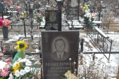 Максимов Валентин Степанович