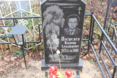 Посысаев Владимир Александрович