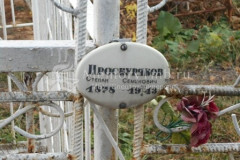 Проскуряков Степан Семенович