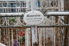 Житенев Александра Федоровна