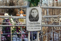 Лебедева Аграфена Егоровна