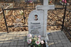 Ромашин Андрей Юрьевич