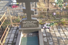 Чаплыгин Анатолий Александрович