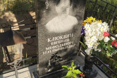 Клюквин Евгений Мефодьевич