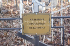Казьмина Просковья Федотовна