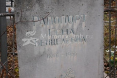 Рапопорт Гена Бенцелевна