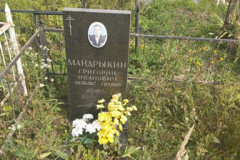 Мандрыкин Григорий Иванович