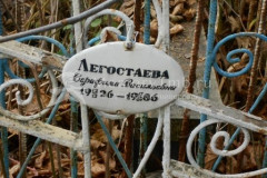 Легостаева Серафима Васильевна