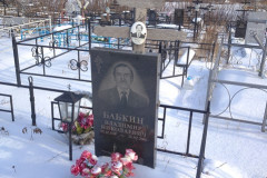 Бабкин Владимир Николаевич