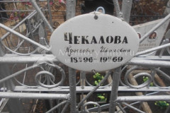 Чекалова Прасковья Ивановна