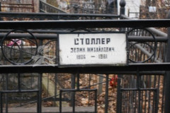 Столлер Зелик Михайович