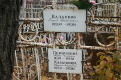 Казанкова Валентина Георгиевна