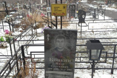 Конкин Иван Сергеевич