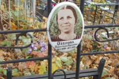 Озерова Валентина Георгиевна