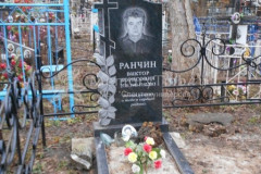 Ранчин Виктор Борисович