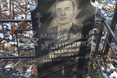Малышкин Владимир Петрович