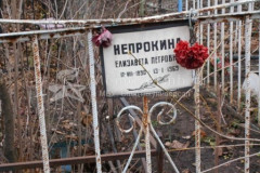 Непрокина Елизавета Петровна