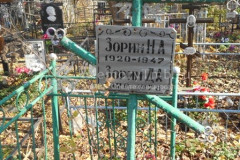Зорин