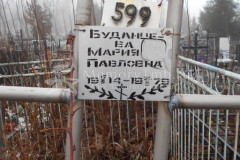 Буданцева Мария Павловна