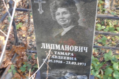 Липманович Тамара Авдеевна