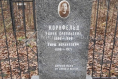 Корнфельд Гирш Израилович