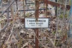 Садовников Иван Ильич