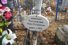 Теплякова Мария Никифоровна