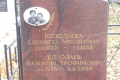 Козодаев Валентин Трофимович