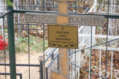 Утилина Анна Ивановна