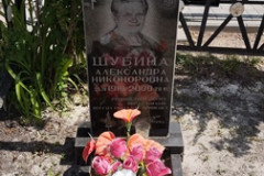 Шубина Александра Никоноровна