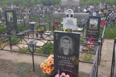 Чевелев Алексей Викторович