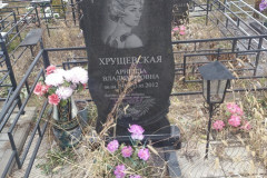 Хрущевская Арнелла Владимировна