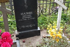 Назин Михаил Петрович