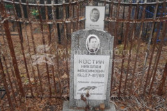 Костин Николай Максимович