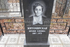 Житомирская Броня Элевна