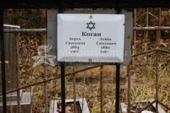 Коган Лейба Симхович