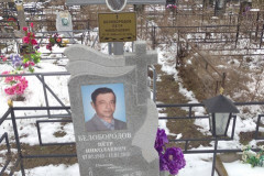 Белобородов Петр Николаевич